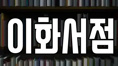 이화서점