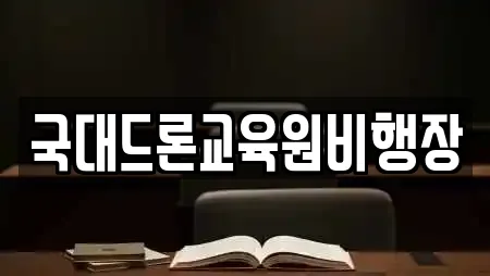 국대드론교육원비행장