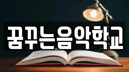 꿈꾸는음악학교