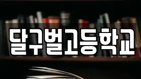 달구벌고등학교