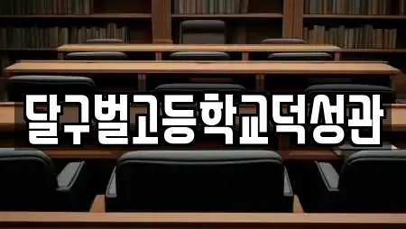달구벌고등학교덕성관