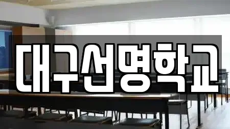 대구선명학교