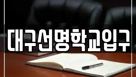 대구선명학교입구