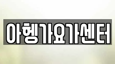 아헹가요가센터