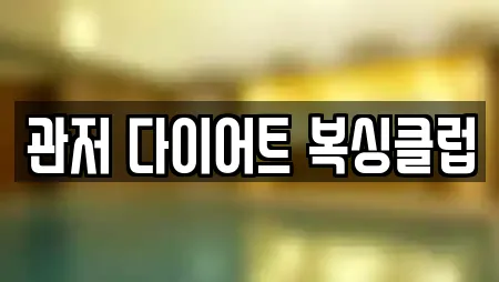 관저 다이어트 복싱클럽