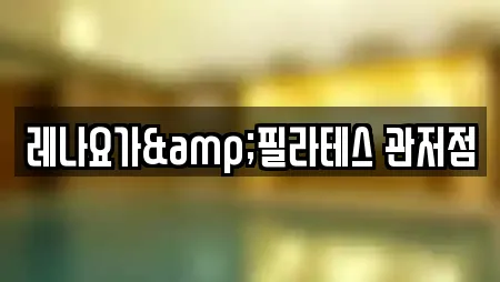 레나요가&필라테스 관저점