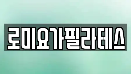 대전 관저동 암벽등반,요가,헬스장,필라테스,복싱 20 업체 대전 관저동 암벽등반,요가,헬스장,필라테스,복싱 20 업체