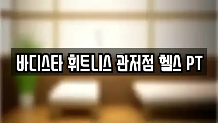 바디스타 휘트니스 관저점 헬스 PT
