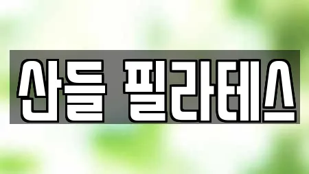 산들 필라테스