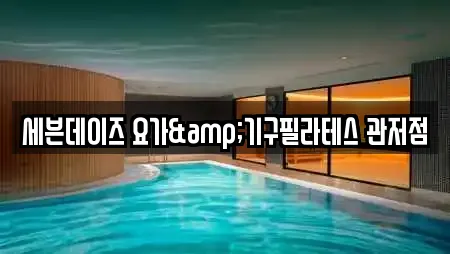 세븐데이즈 요가&기구필라테스 관저점