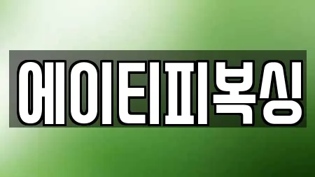 에이티피복싱