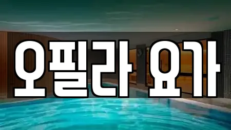 오필라 요가