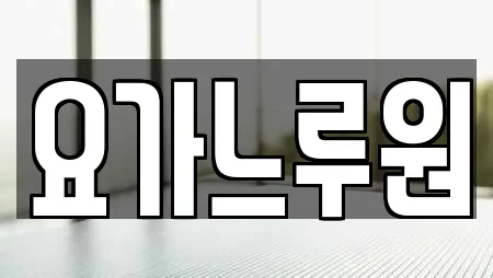 요가느루원
