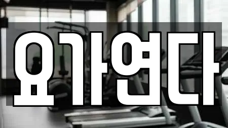 요가연다
