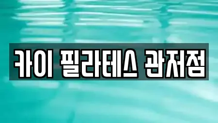 카이 필라테스 관저점