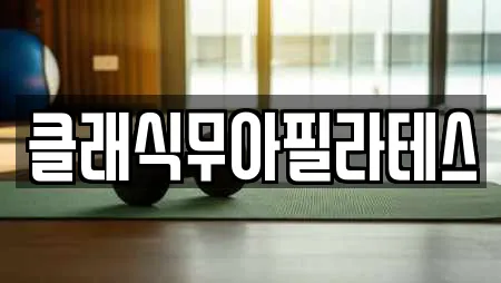 클래식무아필라테스