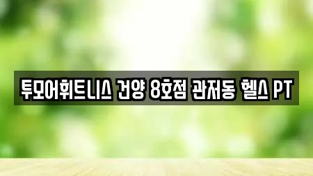 투모어휘트니스 건양 8호점 관저동 헬스 PT