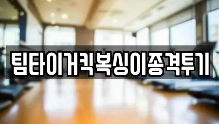 팀타이거킥복싱이종격투기