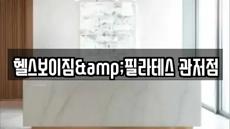 헬스보이짐&필라테스 관저점