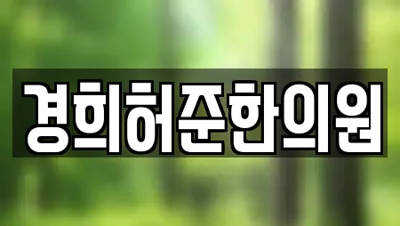 경희허준한의원