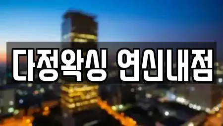다정왁싱 연신내점