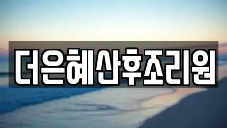 더은혜산후조리원