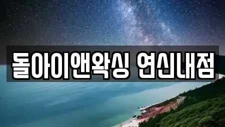 돌아이앤왁싱 연신내점