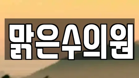 맑은수의원