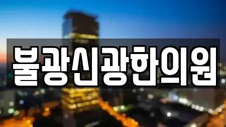 불광신광한의원