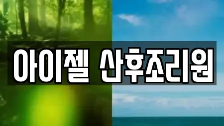 대조동에서 찾은 25개 산후조리원 대조동에서 찾은 25개 산후조리원