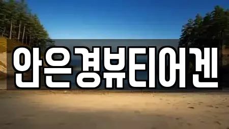 안은경뷰티어겐