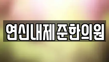 연신내제준한의원