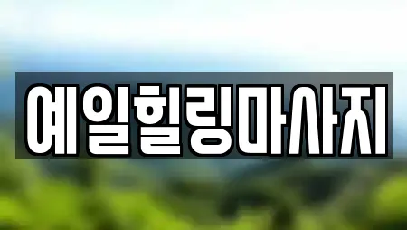 예일힐링마사지