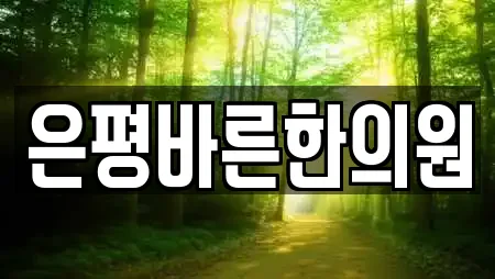 은평바른한의원