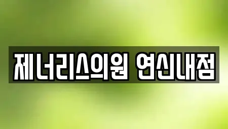 제너리스의원 연신내점