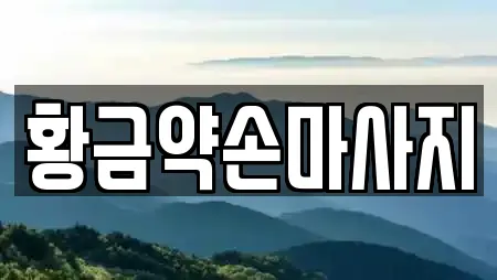 황금약손마사지