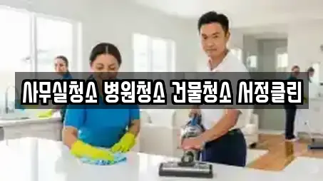 사무실청소 병원청소 건물청소 서정클린