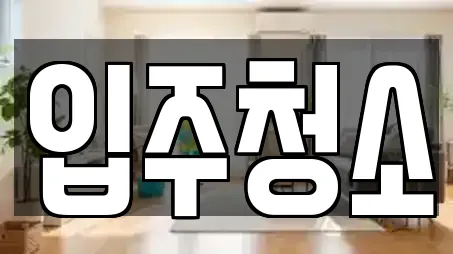 덕양구 인근 입주청소,사무실청소,상가청소,청소업체,청소 8업체 덕양구 인근 입주청소,사무실청소,상가청소,청소업체,청소 8업체