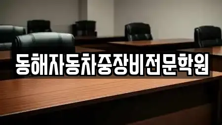 동해자동차중장비전문학원