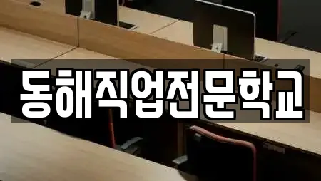 동해직업전문학교