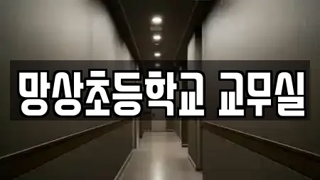 망상초등학교 교무실