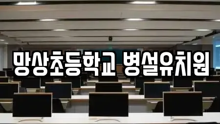 망상초등학교 병설유치원