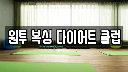 원투 복싱 다이어트 클럽