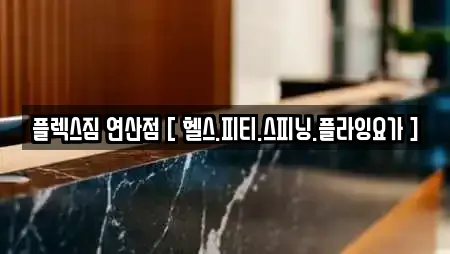 헬스장 업체 확인 19건 (목포 대성동) 헬스장 업체 확인 19건 (목포 대성동)