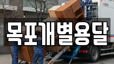 목포개별용달