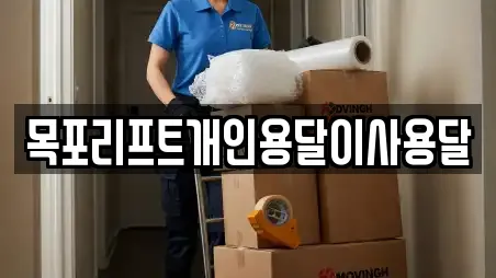 목포리프트개인용달이사용달