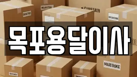 목포용달이사