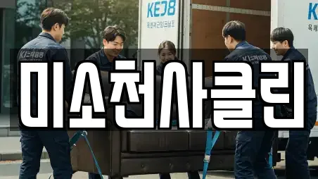 미소천사클린