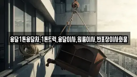 용달1톤용달차,1톤트럭,용달이사,원룸이사,반포장이사화물