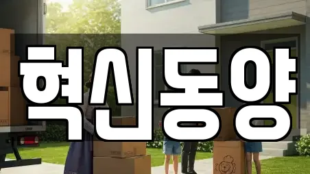 혁신동양